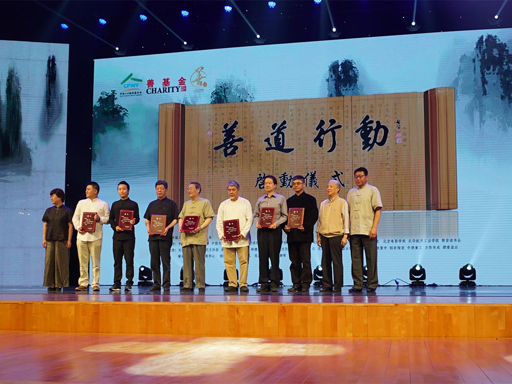 大型公益项目“善道行动”启动仪式在北京大学百周年纪念讲堂成功举行